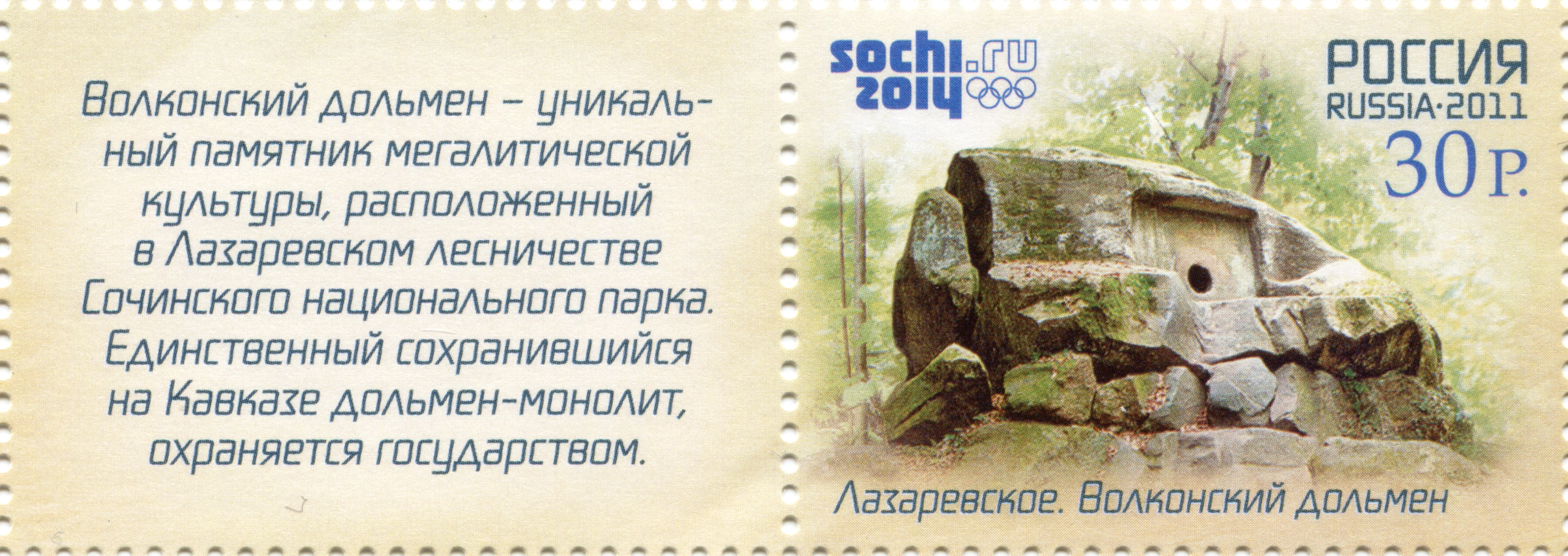 Un sello postal ruso que representa el dolmen de Volkonsky, una antigua estructura de piedra con una abertura circular, situada en un bosque, con texto en ruso a la izquierda y el logotipo de los Juegos Olímpicos de Invierno de Sochi 2014 en la parte superior derecha.
